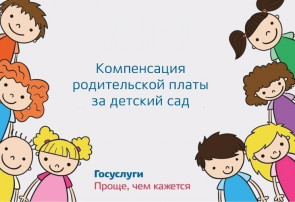 Как получить компенсацию родительской платы за детский сад - Госуслуги Как получить компенсацию родительской платы за детский сад - Госуслуги.