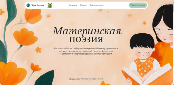 Проект "Материнская поэзия" Проект "Материнская поэзия".