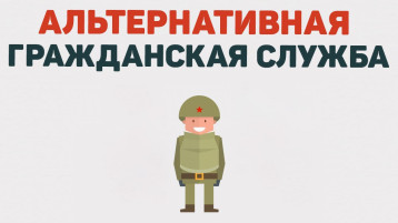 Альтернативная гражданская служба Альтернативная гражданская служба.