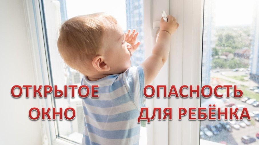 Открытое окно - опасность для ребёнка! Открытое окно - опасность для ребёнка!.