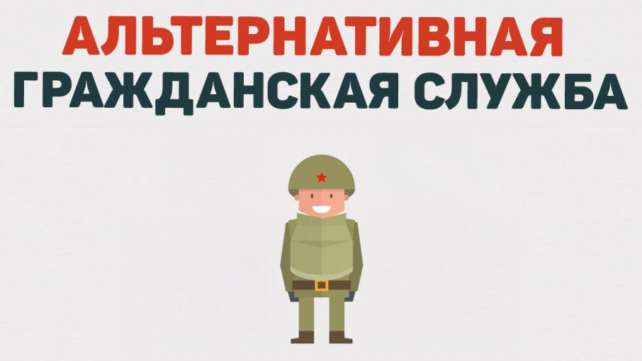 Альтернативная гражданская служба Альтернативная гражданская служба.