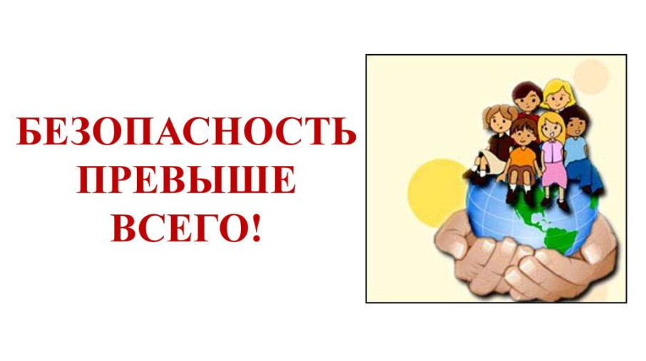 Безопасность Безопасность.